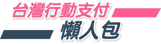 台灣行動支付懶人包