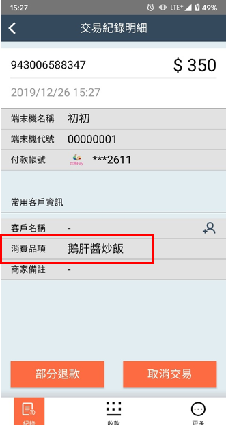 品項顯示於交易紀錄明細.png
