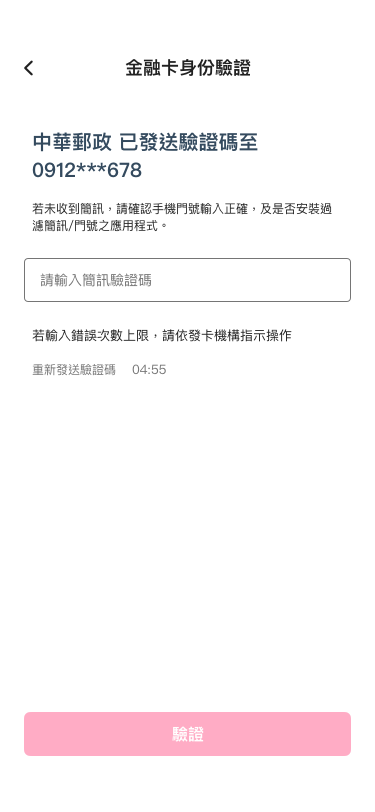 輸入銀行發送的簡訊驗證碼.png