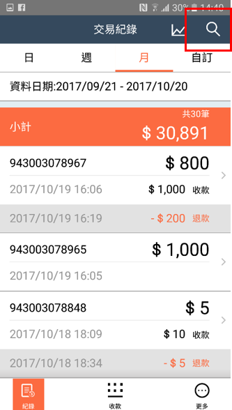 點選「紀錄」依當日、週、月，亦可自訂日期搜尋交易，或.png