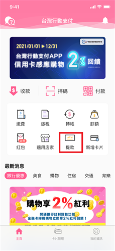 1.至合作ATM畫面上點選「無卡提款」2.於APP首頁點選「提款」.png