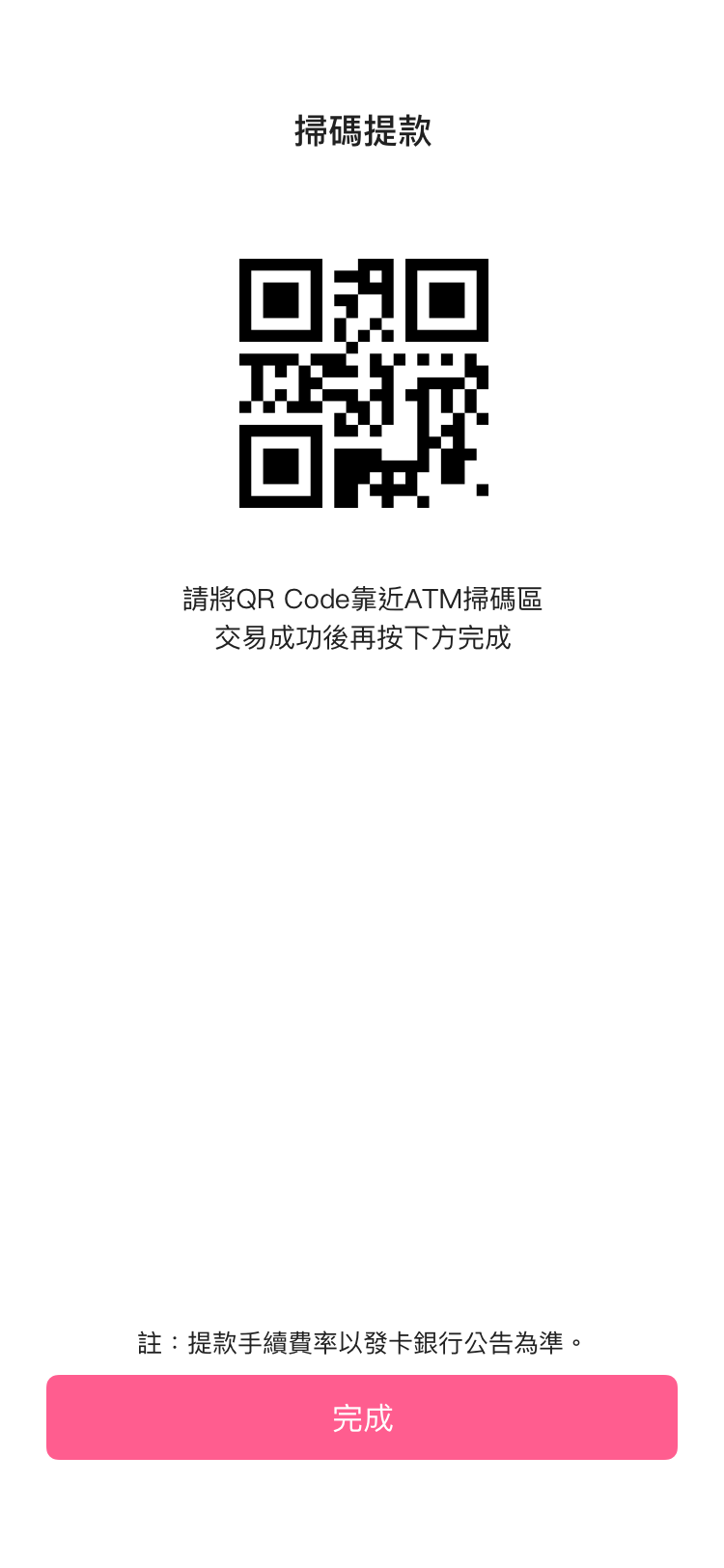 將手機上QR Code 對準ATM掃碼框，並依ATM指示操作.png