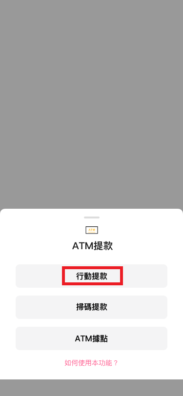 1.至合作ATM畫面上點選「無卡提款」 2.於APP首頁點選「提款」.png