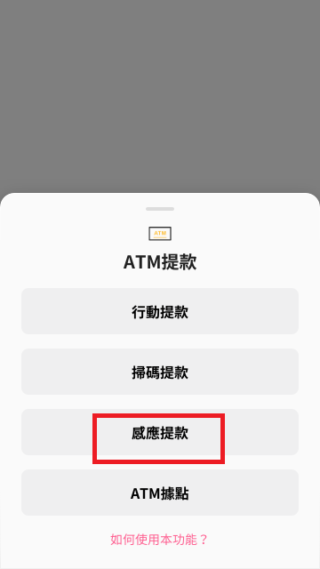 進入畫面後，點選「感應提款」.png