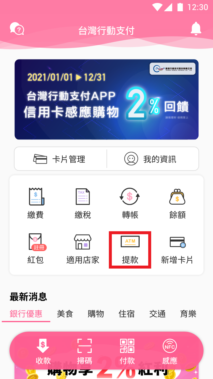 1.至合作ATM畫面上點選「無卡提款」2.於APP首頁點選「提款」.png