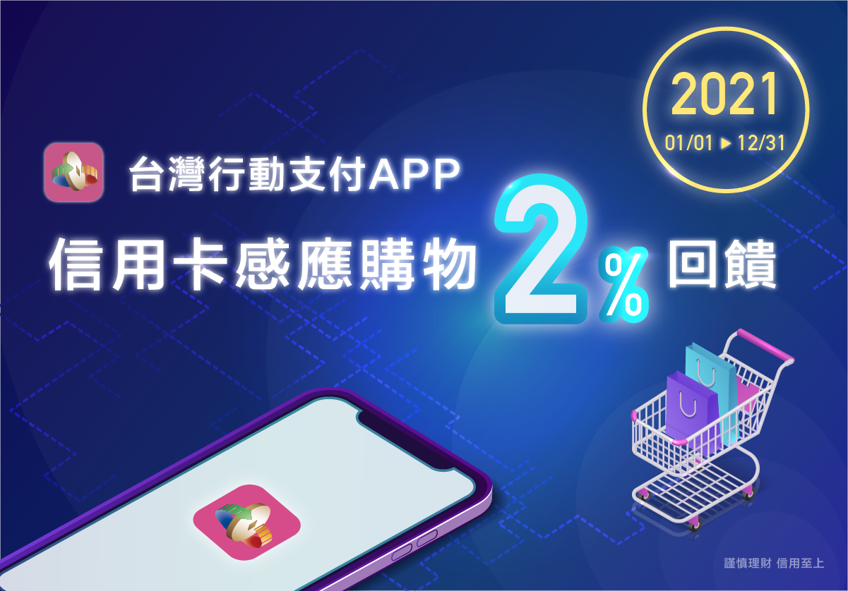 台灣行動支付APP信用卡感應購物2%回饋-內頁