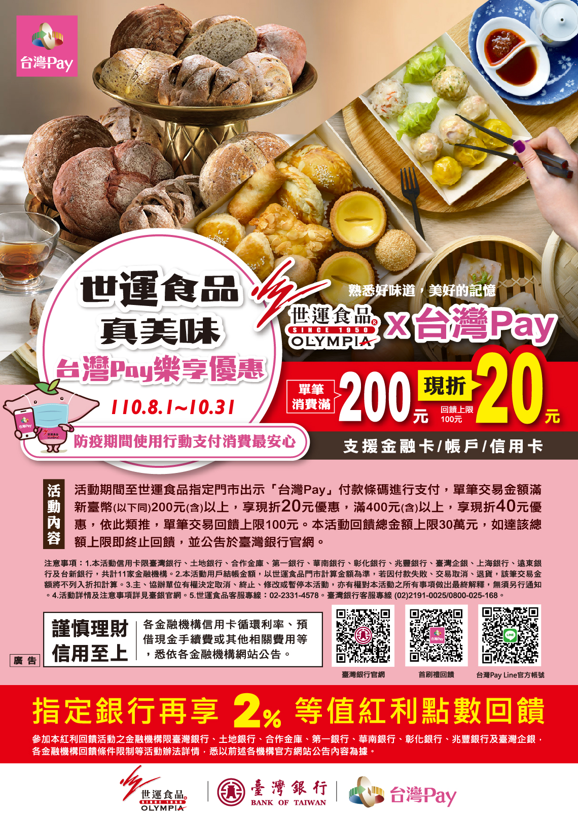世運食品真美味 台灣Pay樂享優惠_內頁