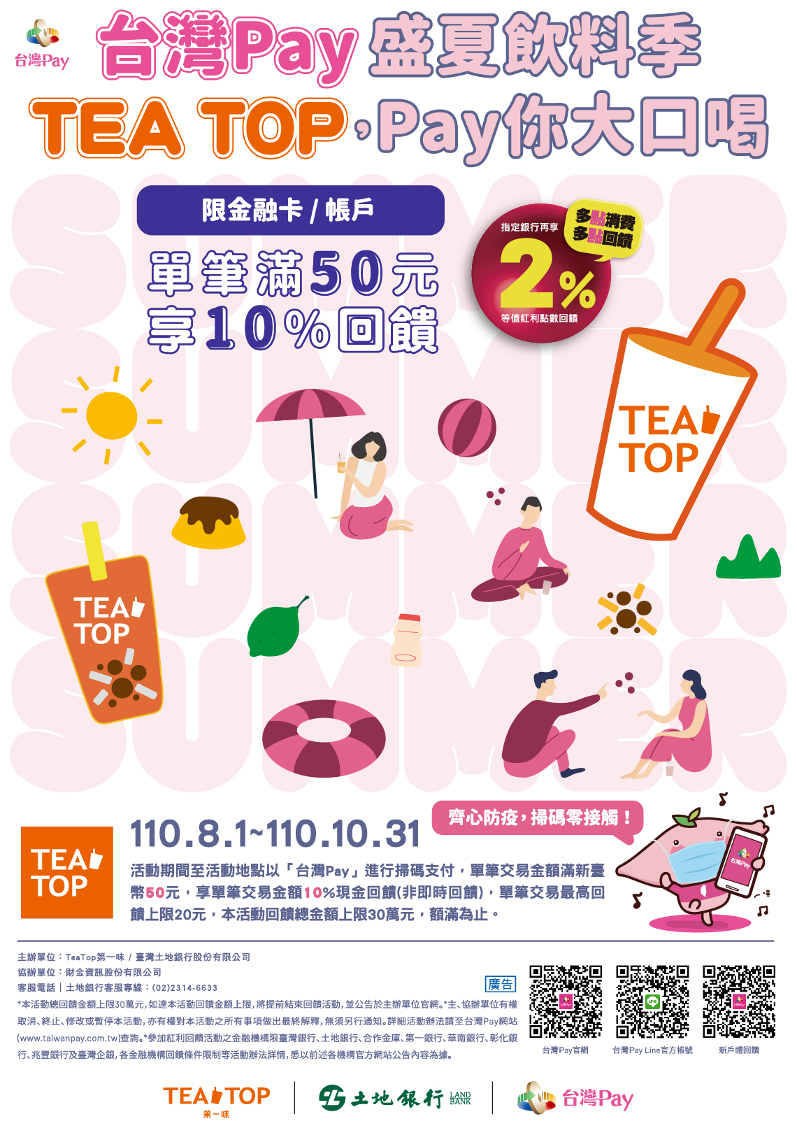 台灣Pay盛夏飲料季 Tea Top，Pay你大口喝_內頁