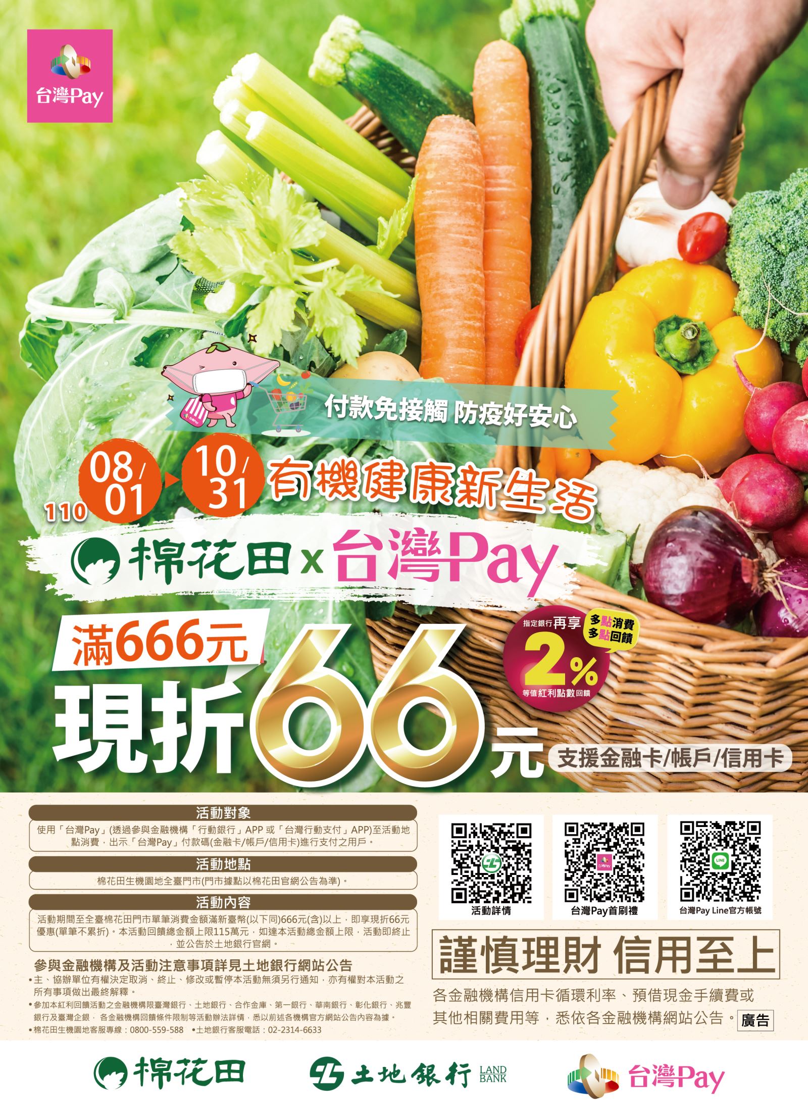 棉花田╳台灣Pay 有機健康新生活_內頁