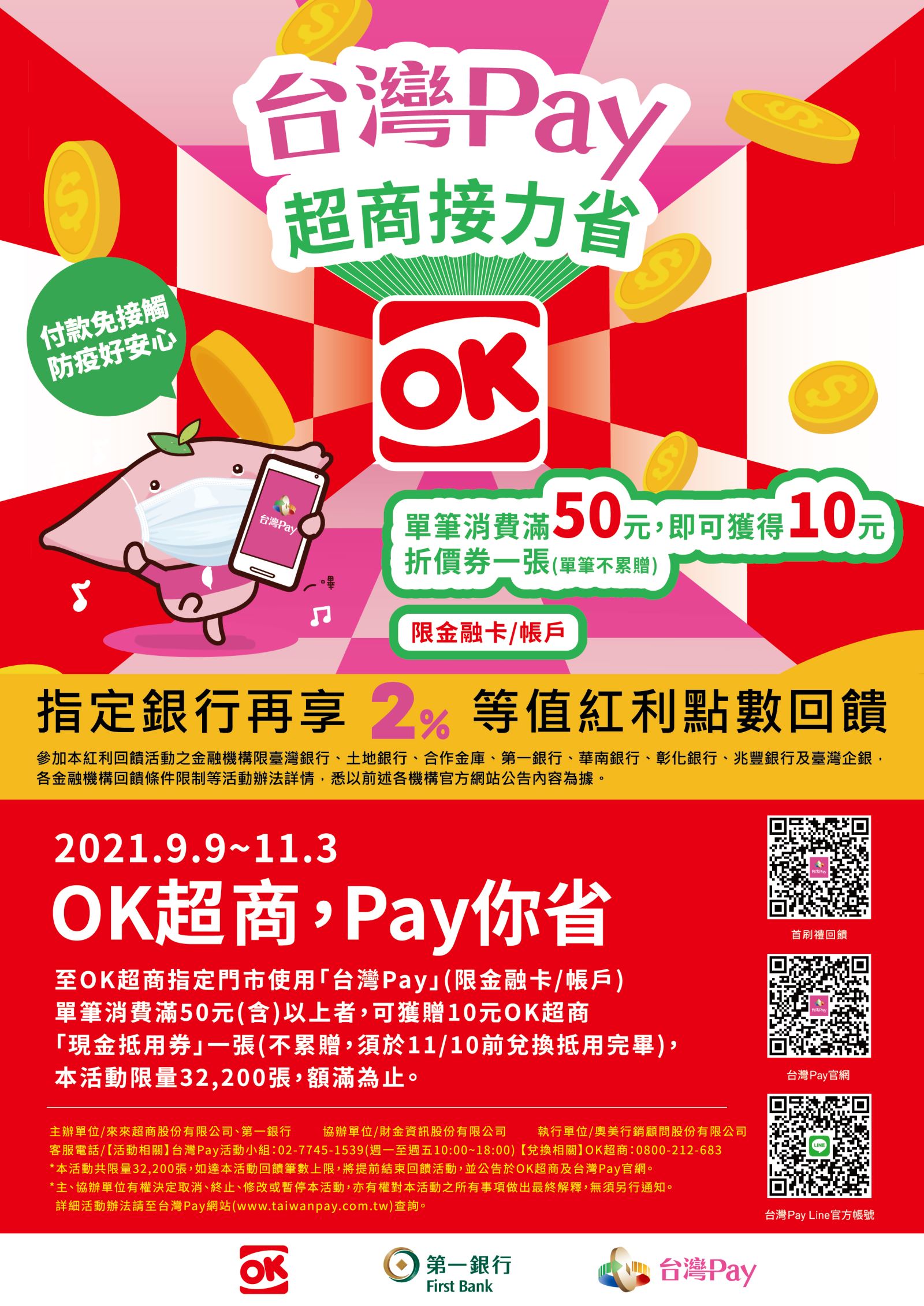 台灣Pay超商接力省 OK超商，Pay你省_內頁