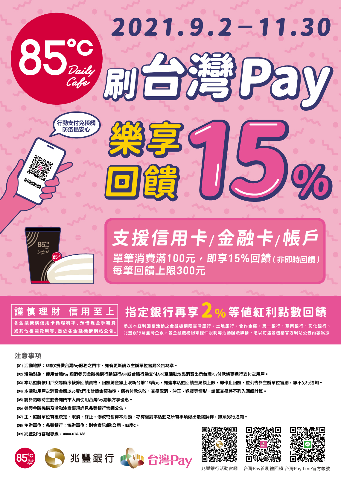 來85度C刷台灣Pay，樂享15%回饋_內頁