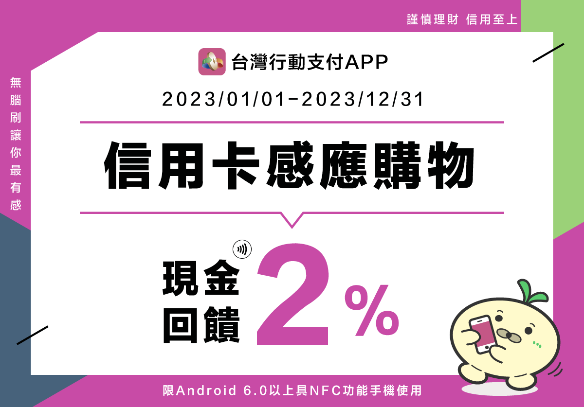 2023感應支付2%_官網內頁圖檔