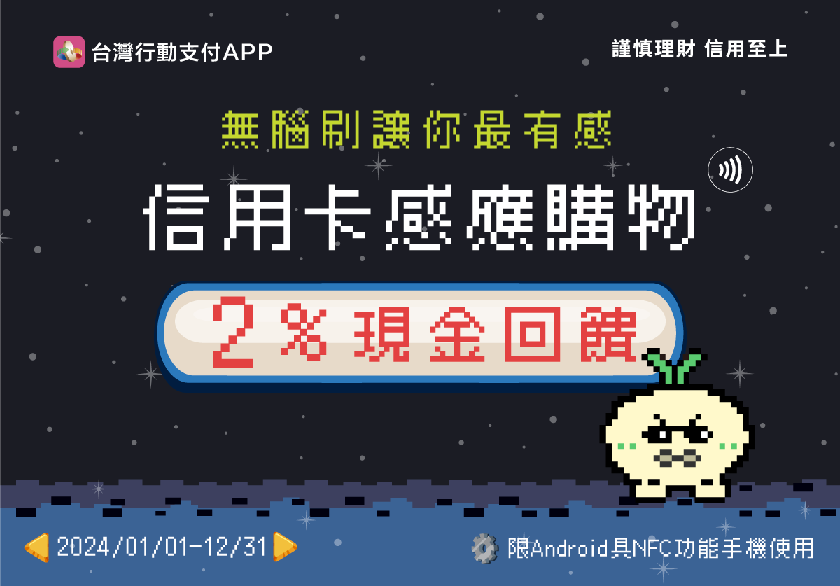 113年台灣行動支付APP信用卡感應購物2%回饋_Web Banner
