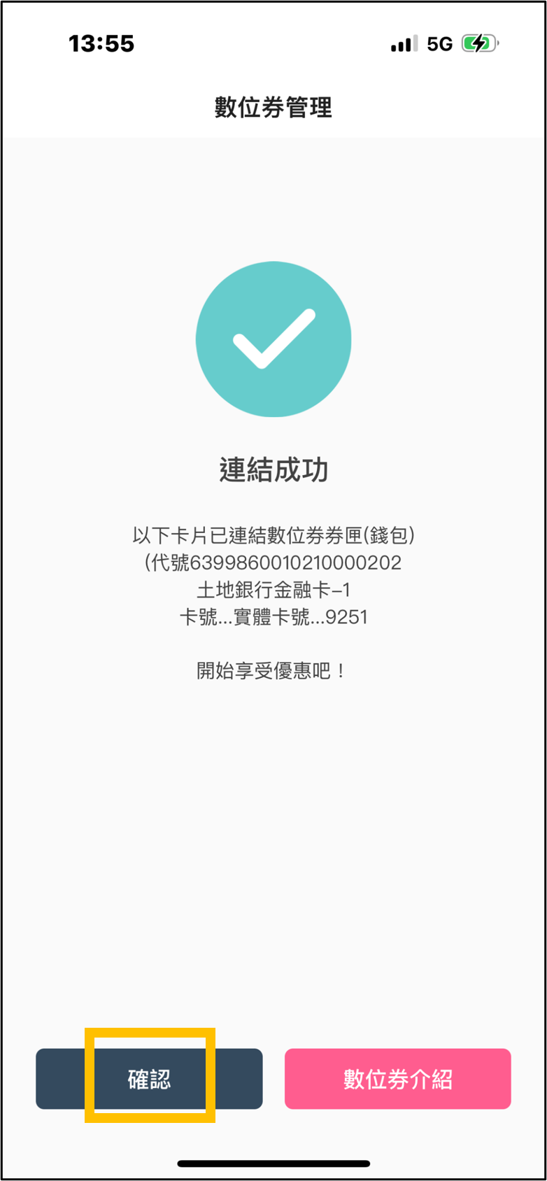 5完成設定，畫面顯示本次連結的卡片(末碼).png