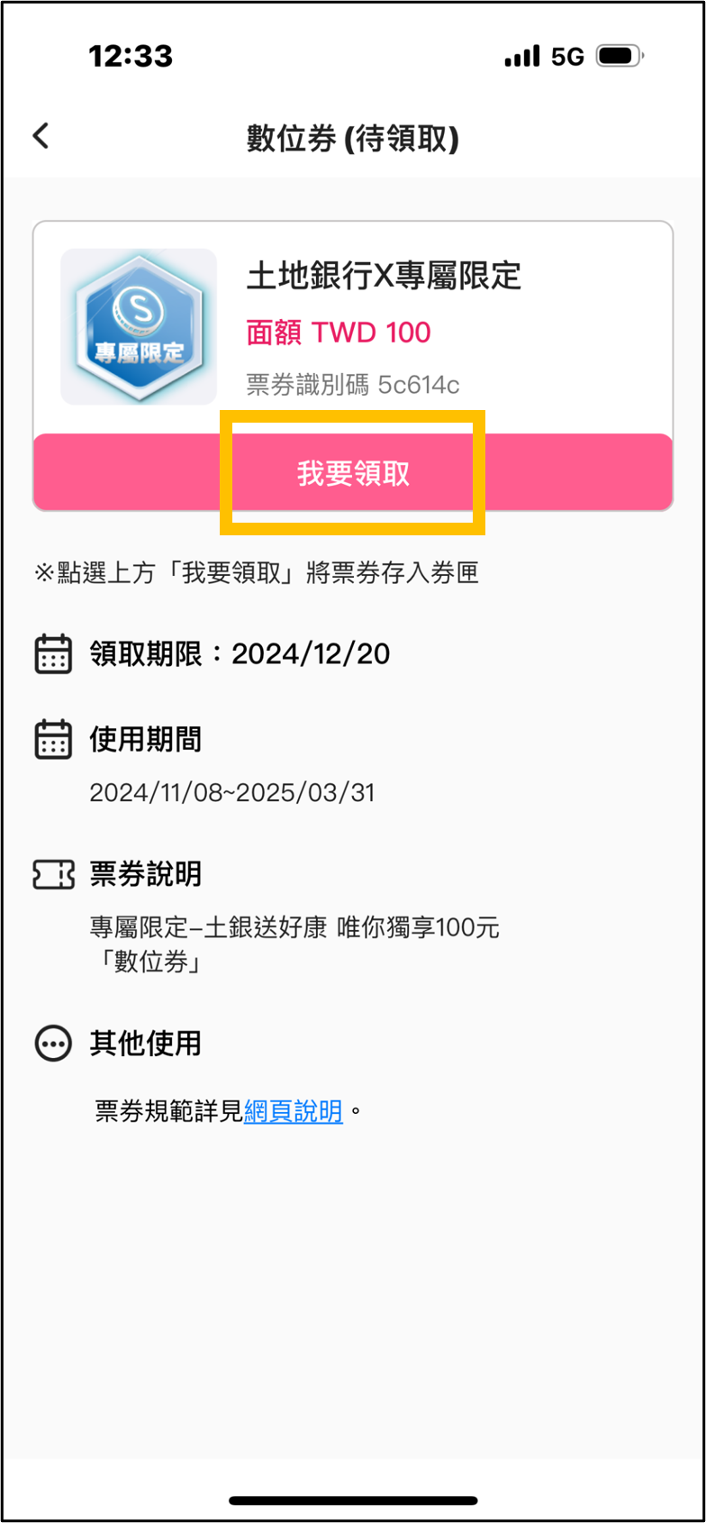 2檢視數位券資料，點「我要領取」.png
