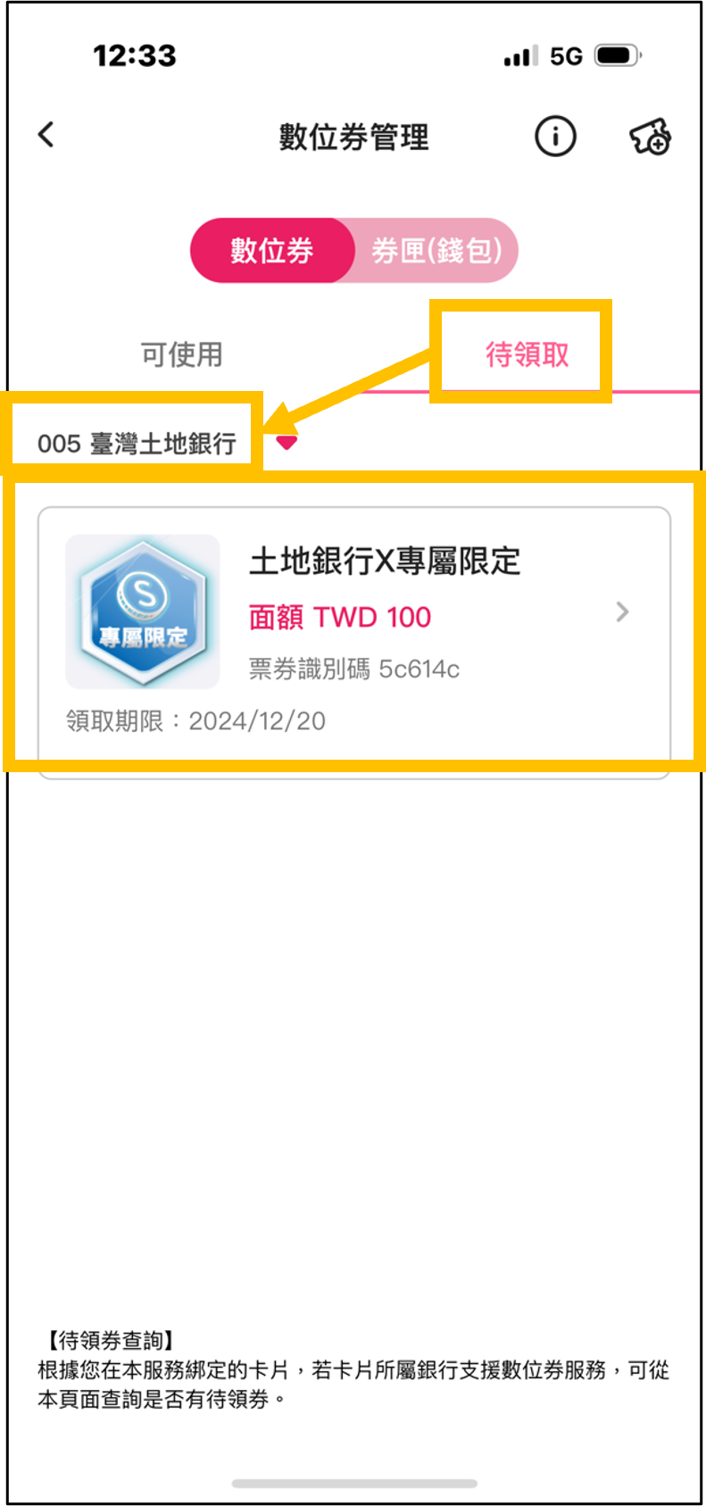 1數位券「待領取」選擇銀行查詢.png