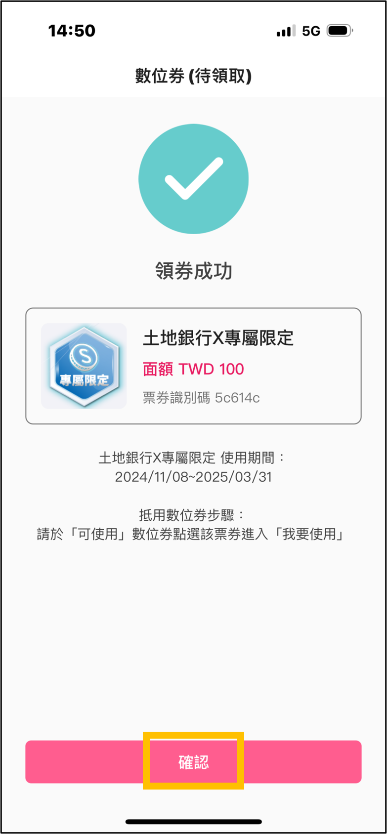 4領券成功.png