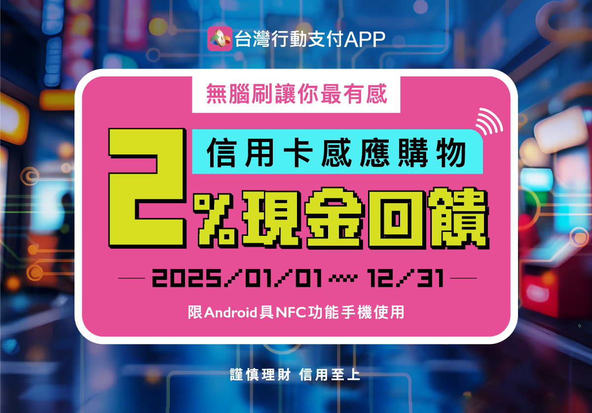 114年台灣行動支付APP信用卡感應購物2%回饋_官網2