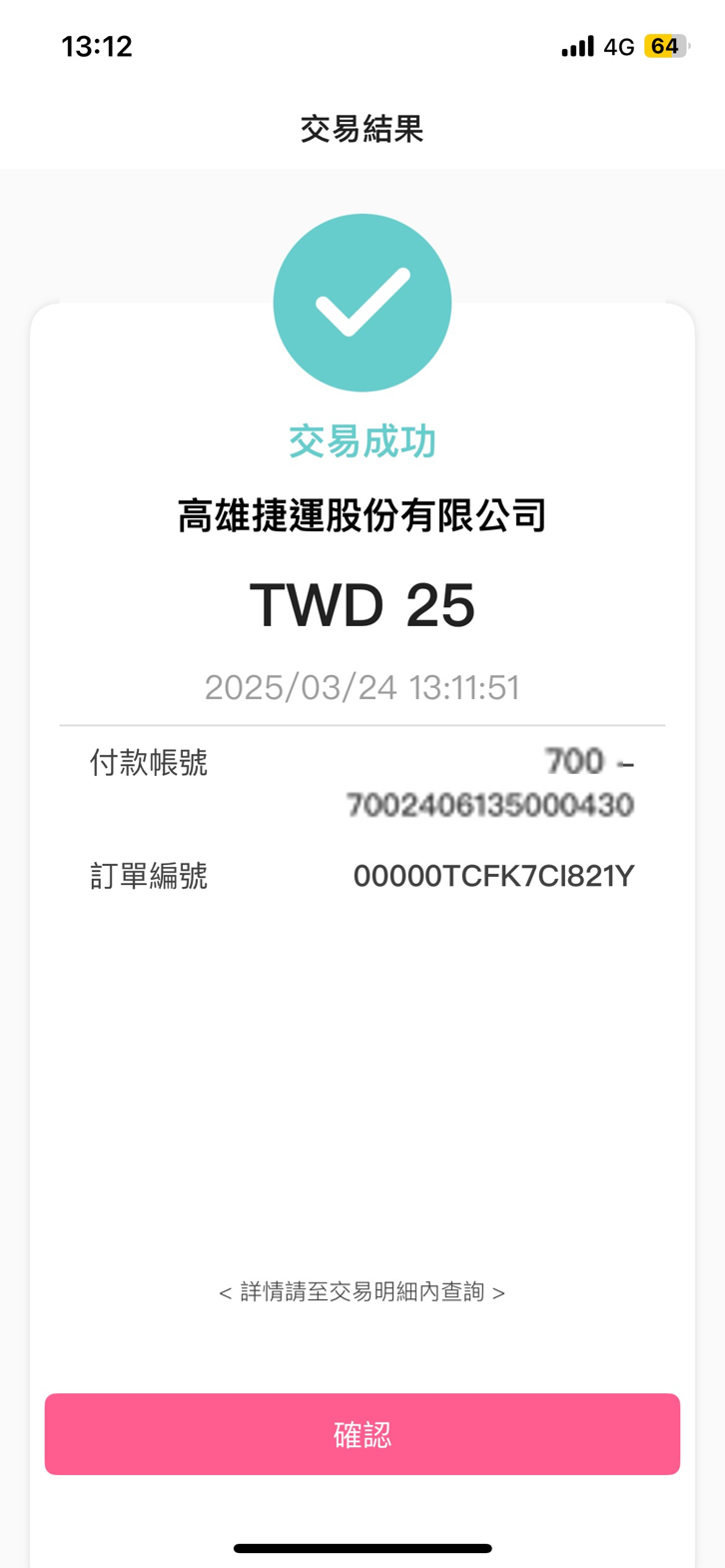 扣款結果.png
