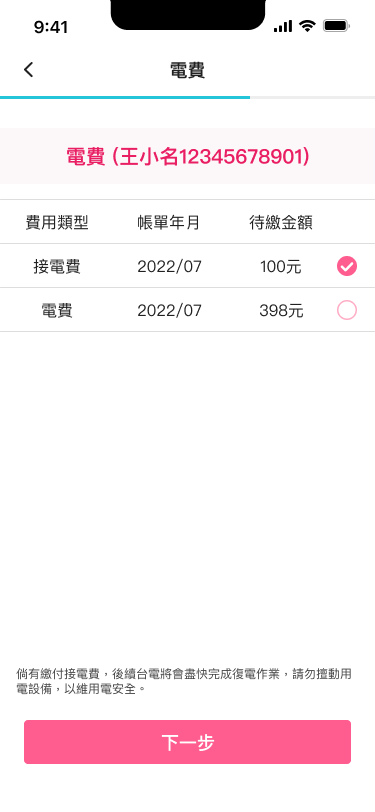 繳費_電費_勾選待繳費用.png