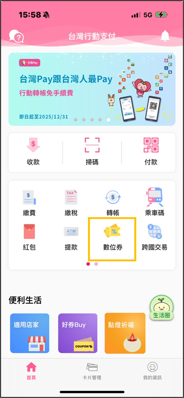 點選數位券.png