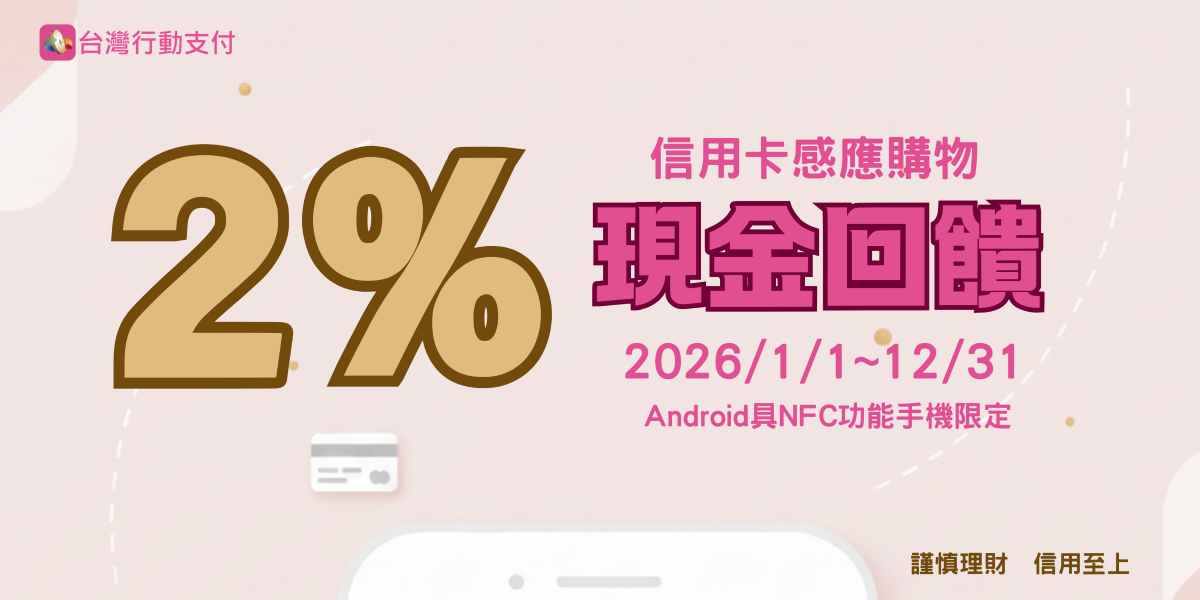 115年台灣行動支付APP信用卡感應購物回饋 - 官網 (Custom)