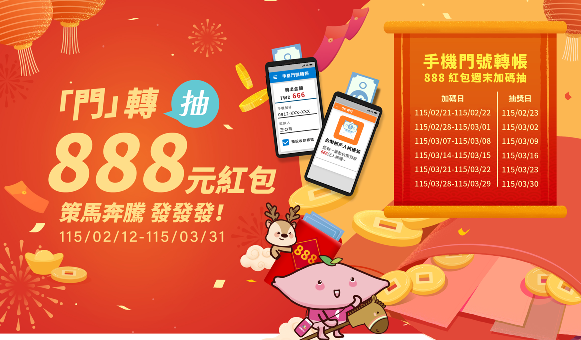 115年策馬奔騰紅包活動