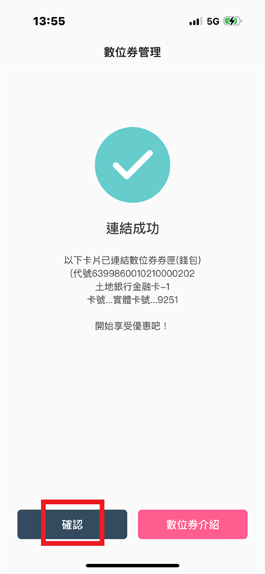 7_完成設定，畫面顯示本次連結的卡片(末碼).png