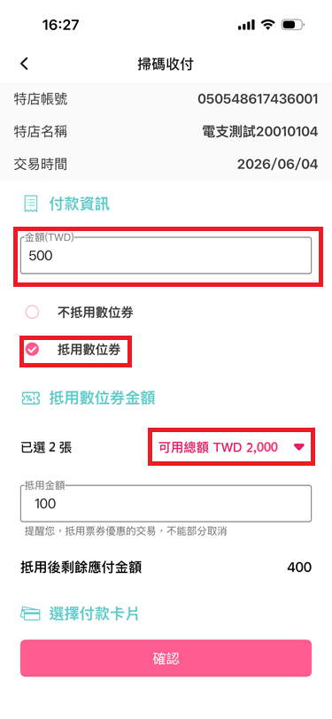 2_輸入付款金額，選擇「抵用數位券」，並點擊要使用的數位券.png