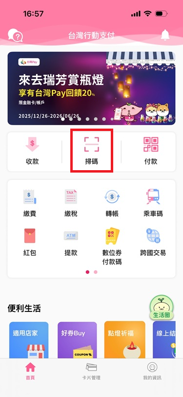 1_點選「掃碼」，並掃描店家的台灣pay QRcode.png