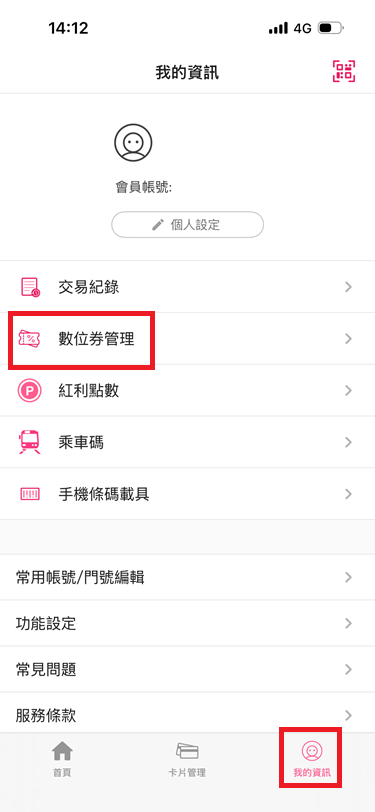 1_點選「我的資訊」進入「數位券管理」.png