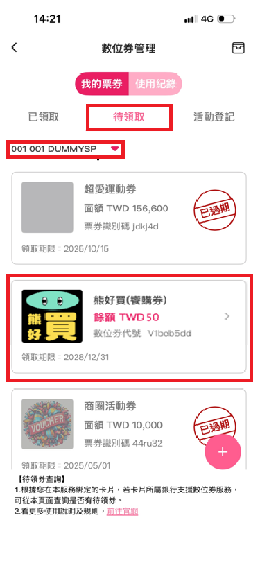 1_數位券「待領取」選擇銀行查詢.png