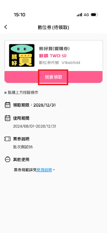 2_檢視數位券資料，點擊「我要領取」.png