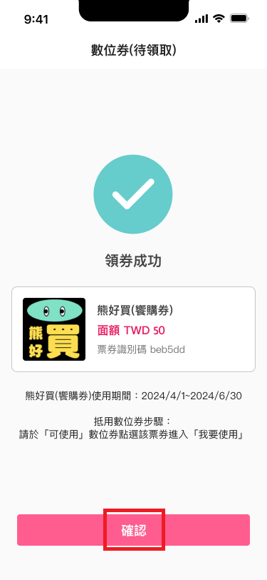 5_領券成功.png