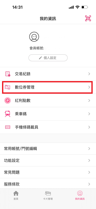 2_點「數位券管理」.png