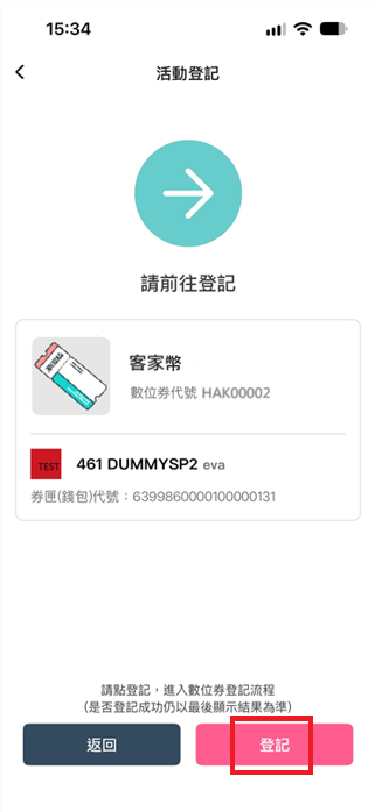 6_確認數位券匣(中籤後入券)，點擊「登記」.png