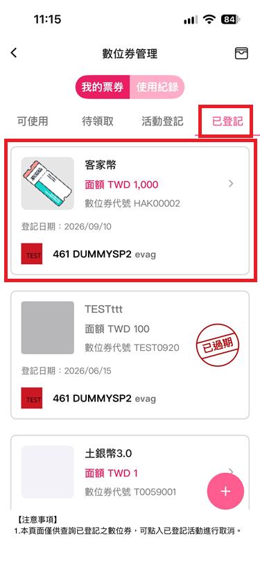 3_數位券管理「已登記」選擇客家幣.png