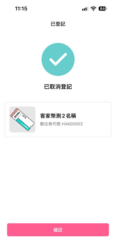 6_完成「取消登記」.png